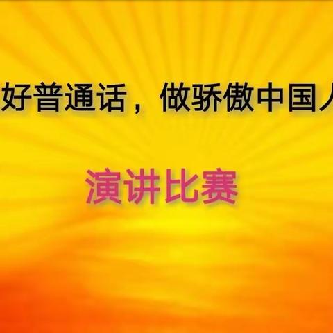 【推广普通话 ·丰泽在行动 】宝塔区丰泽幼儿园普通话推广宣传篇