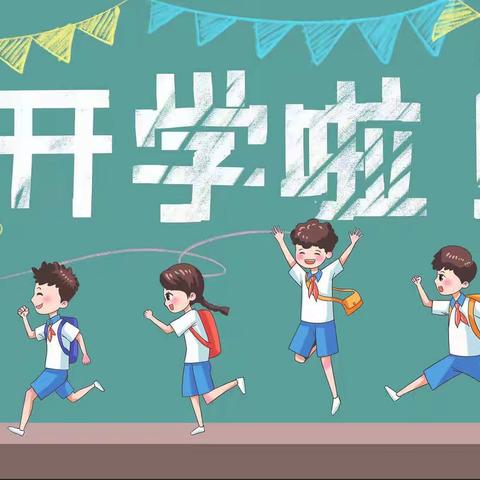 新学期，新起航－白沙镇中心小学2022年秋季开学通知