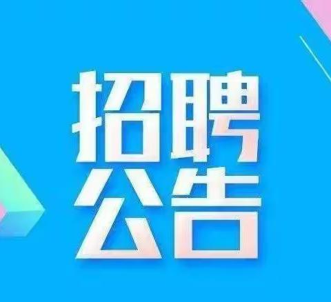 布嘎中心校诚聘顶岗实习大学生