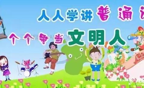 塞北管理区幼儿园——推普周宣传活动