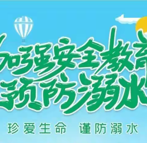 白沙镇中心学校2022年防溺水安全教育致家长的一封信