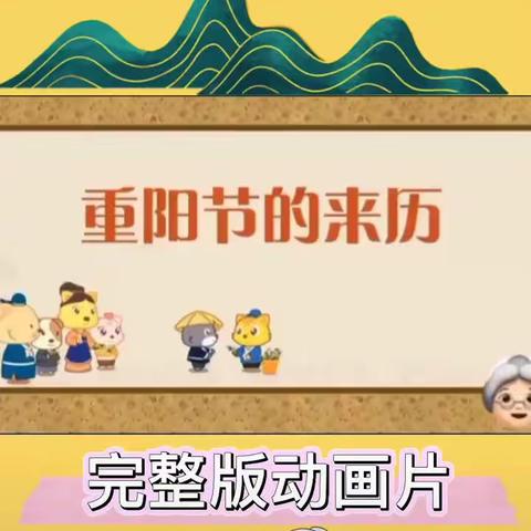 “九九重阳日，浓浓敬老情”——佳县第一幼儿园小班组