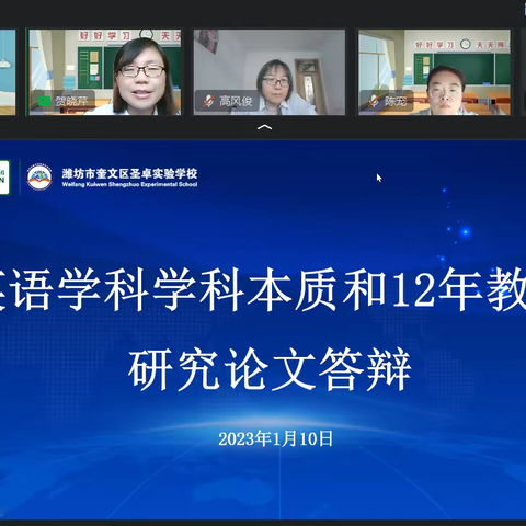 【圣卓科研】英语学科学科本质和12年教材研究论文答辩