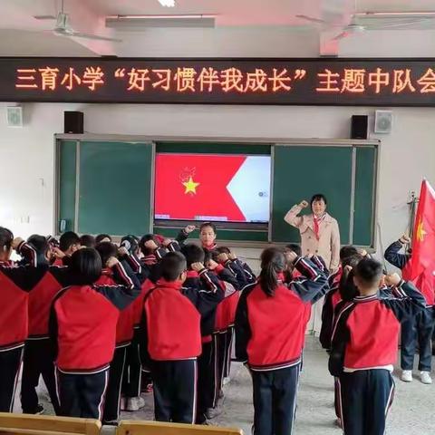 三育小学《好习惯伴我成长》            主题中队会