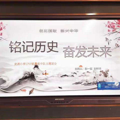 铭记历史，奋发未来——益阳市龙洲小学1707班晨奕中队主题班会