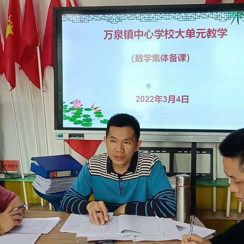 立足大单元，共教研，促成长——万泉镇中心学校数学教研活动