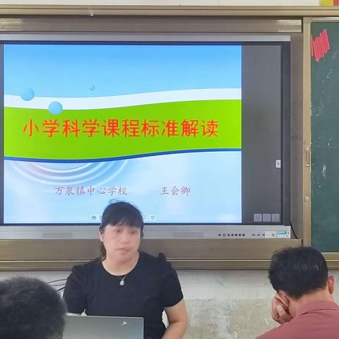 聚焦新课标，“数”立新航向——万泉镇中心学校开展数学新课标和科学新课标培训活动