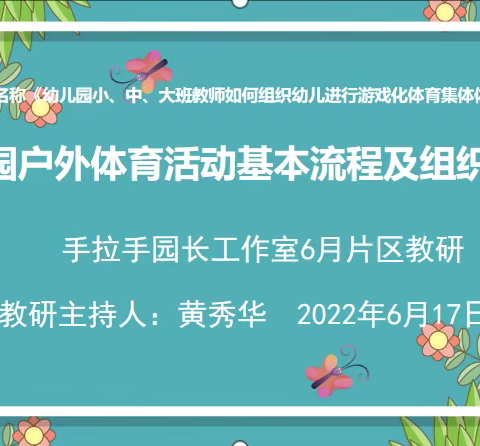 “同心同行，共促成长”手拉手园长工作室六月教研记