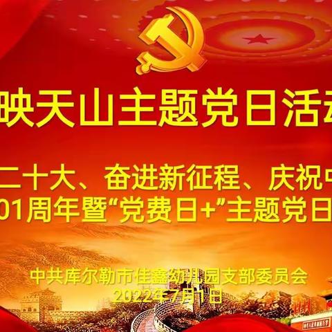 “喜迎二十大、奋进新征程”庆祝中国共产党成立101周年——库尔勒市佳鑫幼儿园党支部7月5+X主题党日活动