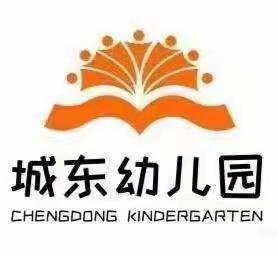 不负秋意，快乐前行-城东幼儿园等着你哦