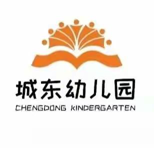 爱与美好，精彩绽放——我们与城东幼儿园的愉快约会