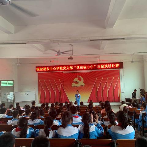 “党在我心中，争做新时代好少年”——银宝湖乡中小学生“党在我心中”主题演讲比赛活动纪实