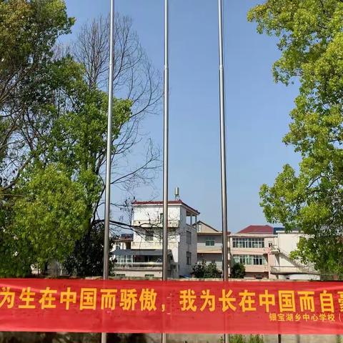 银宝湖乡中心学校（本部）——“我为生在中国而骄傲，我为长在中国而自豪”活动纪实