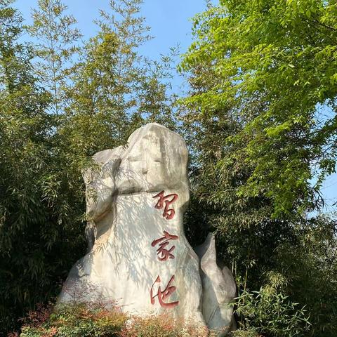 习家池