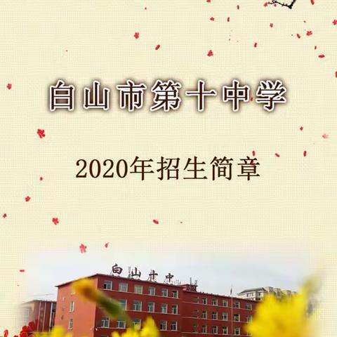 白山市第十中学2020年招生简章