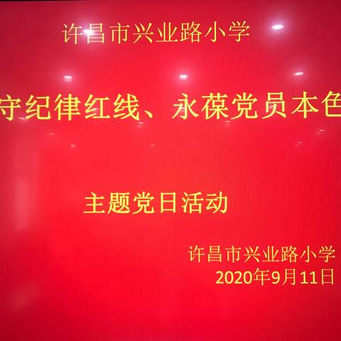 许昌市兴业路小学党支部开展9月主题党日活动——严守纪律红线，永葆党员本色