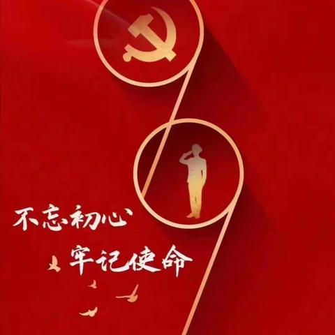 七一•建党99周年——七月主题党日系列活动