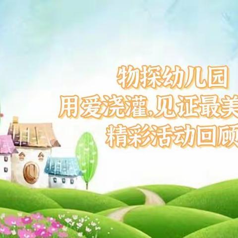 【库尔勒市物探幼儿园】——“用爱浇灌，见证最美成长”精彩活动回顾