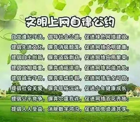 文明上网，自尊自律