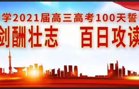 十年磨剑酬壮志，百日攻读铸辉煌﻿———江口中学2021届高三高考百日誓师大会