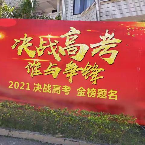 封开县江口中学2021年暖心高考之班主任篇