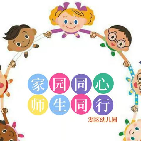 “情系幼儿，爱在家访”—— 湖区幼儿园提升满意度家访活动纪实