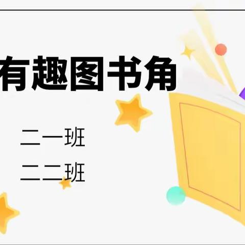 书香润泽心灵，好习惯伴我一生——第三实验小学二年级一班，二班《晒晒我的图书角》活动