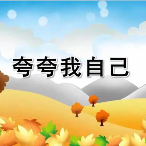 夸夸我自己——第三实验小学二年级一班