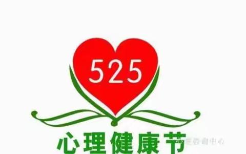 菏泽市定陶区第三实验小学心理教育健康活动月