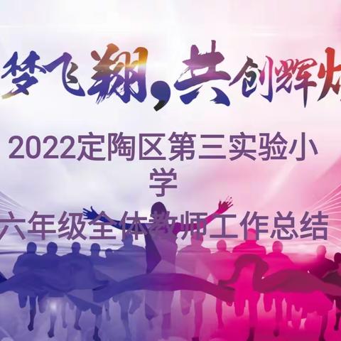 乘梦飞翔，共创辉煌——第三实验小学北区六年级述职大会