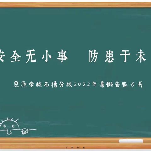 暑期安全九提醒 || 思源学校石槽分校2022年暑期告家长书