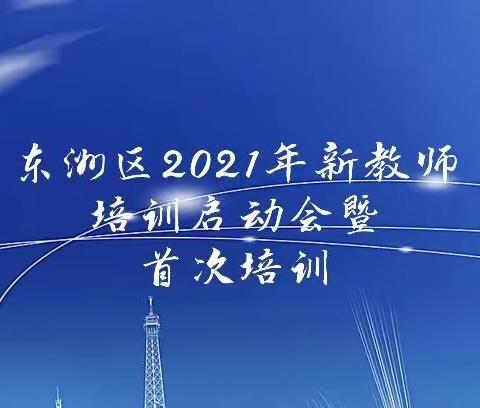 成长有约  筑梦同行                          一一东洲区2021年新教师培训启动会暨首次培训活动