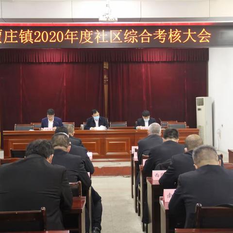 总结2020，聚力2021-贾庄镇召开社区综合考核大会