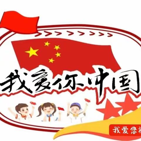 南明区大风车幼儿园“欢度国庆.礼赞祖国” 国庆节快乐🎉🎉