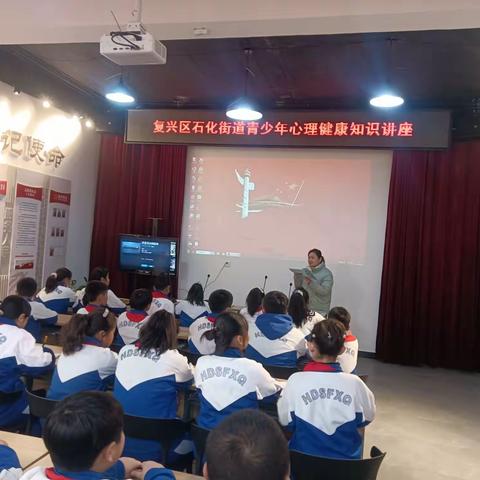 复兴区石化街道开展青少年心理健康知识讲座活动