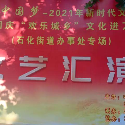 石化街道总工会:举国欢庆齐欢唱，快乐祝愿共分享
