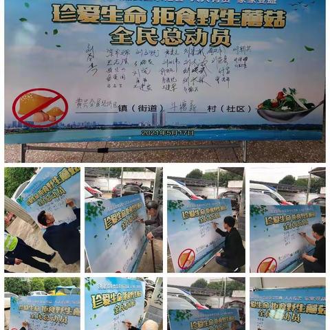 黄兴会展经济区斗塘新村5－17禁食毒蘑菇宣传