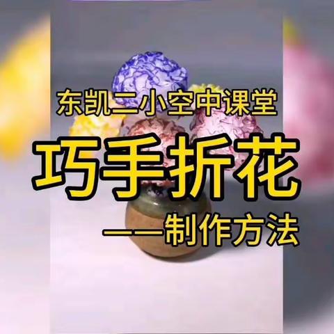 东凯二小美术空中课堂——巧手折花