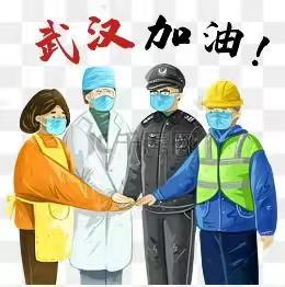 停课不停学     ✊    防护疫情人人有责
