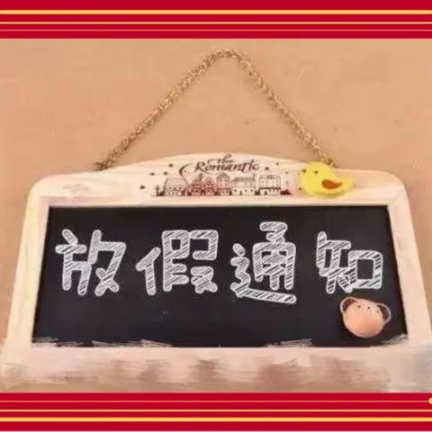 缤纷冬日   快乐寒假——柳树镇中心小学致家长一封信