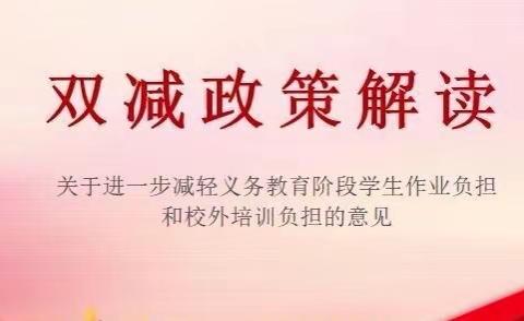 家校再携手   “双减”落实效——柳树镇中心小学关于“双减工作”致家长一封信