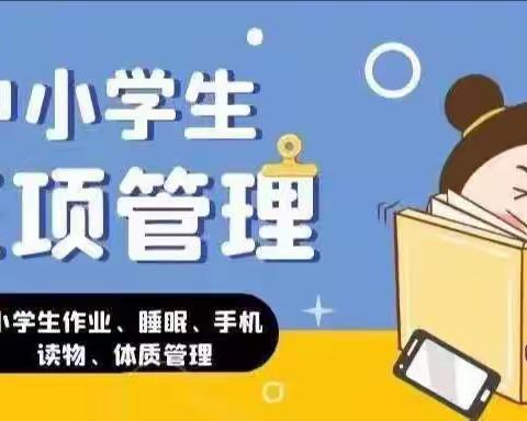柳树镇中心小学落实“五项管理”致家长一封信