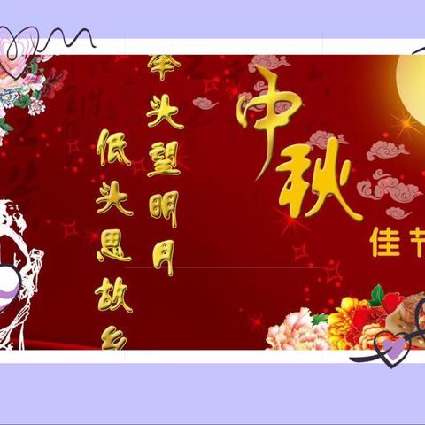月圆中秋情意浓———柳树镇中心小学开展主题性艺术类家庭作业