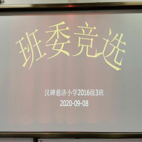 汉碑慈济小学2016级3班开展班委竞选活动