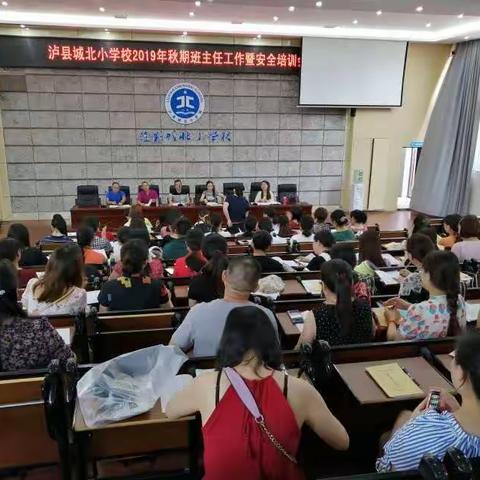 奔跑吧！班主任！！！----记泸县城北小学校开学班主任工作会