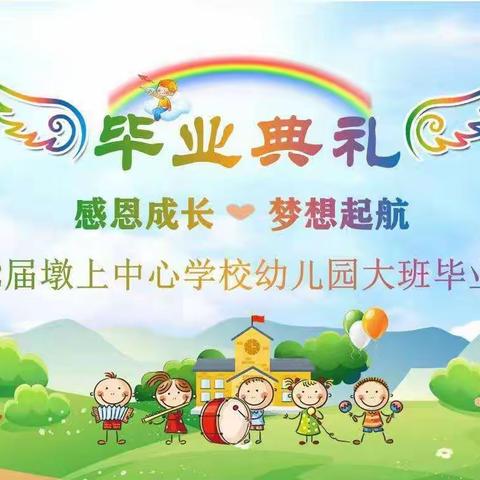 感恩成长、放飞梦想——墩上中心幼儿园2022届大班毕业典礼
