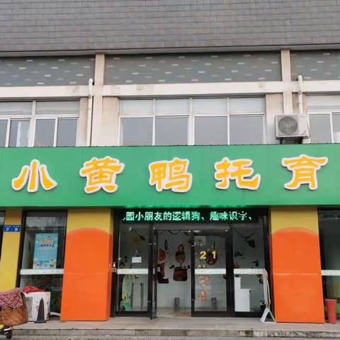 小黄鸭托育园2022年春季招生