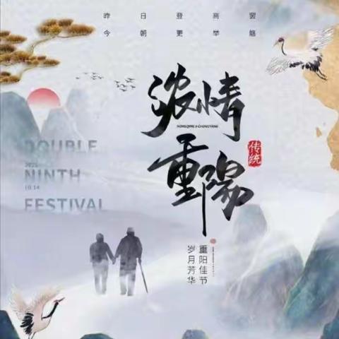 重重阳 扬传统 懂感恩