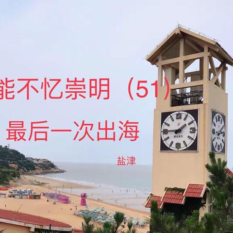 能不忆崇明（51）