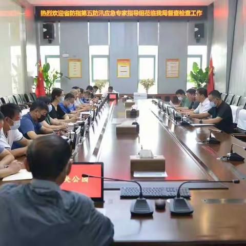 省防指第五防汛应急专家指导组和市防办对我局防汛应急工作进行督查检查